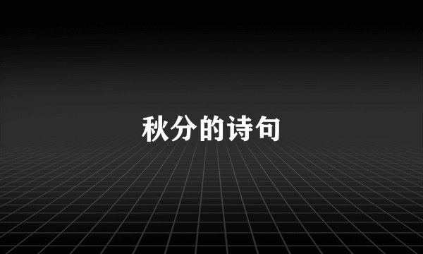 秋分的诗句