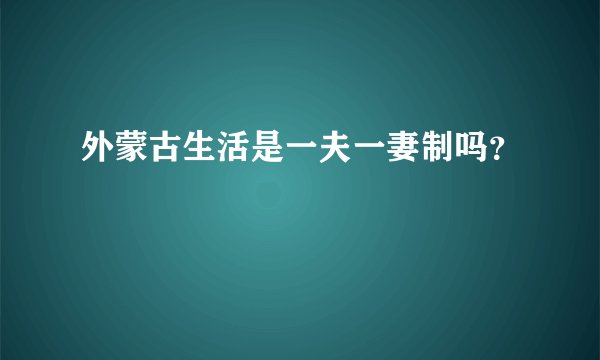 外蒙古生活是一夫一妻制吗？