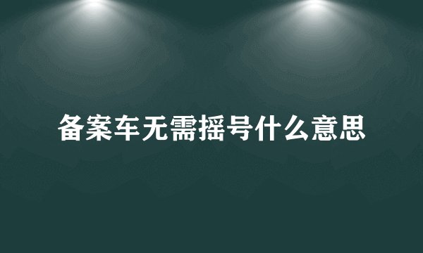 备案车无需摇号什么意思