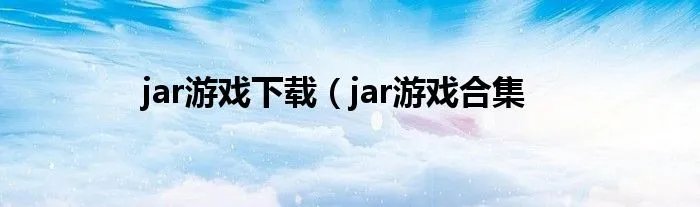 jar游戏下载（jar游戏合集
