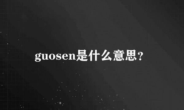 guosen是什么意思？