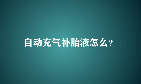 自动充气补胎液怎么？