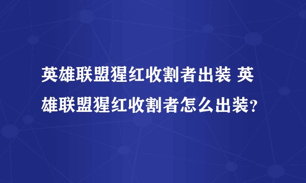 英雄联盟猩红收割者出装 英雄联盟猩红收割者怎么出装？