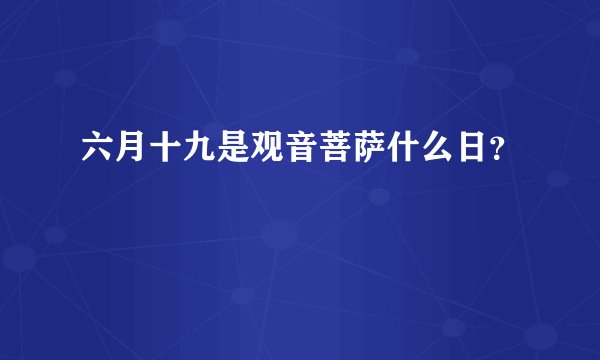 六月十九是观音菩萨什么日？