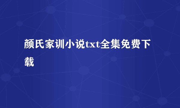 颜氏家训小说txt全集免费下载