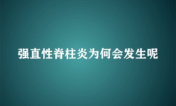 强直性脊柱炎为何会发生呢