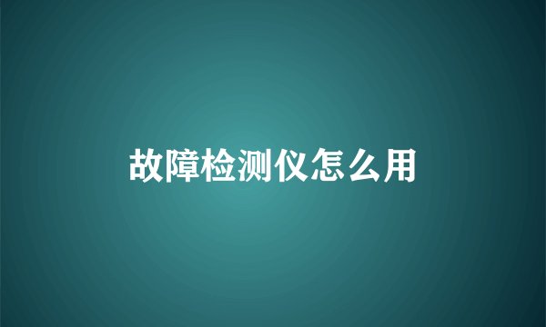 故障检测仪怎么用