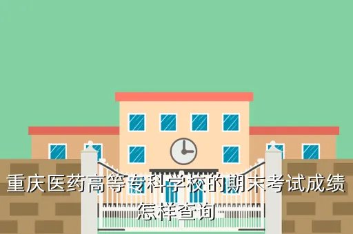 西南大学荣昌校区成绩查询,大学考试后可以在网上查分数吗