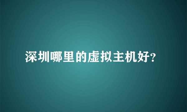 深圳哪里的虚拟主机好？