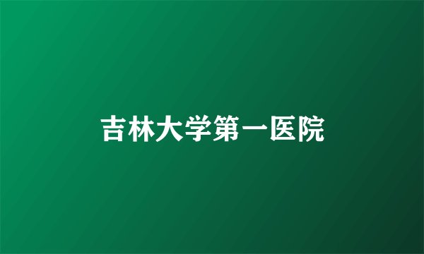 吉林大学第一医院