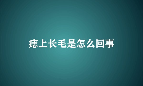 痣上长毛是怎么回事