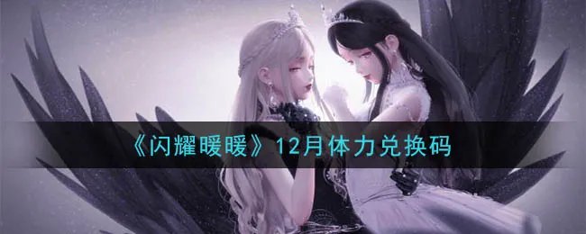 《闪耀暖暖》12月体力兑换码