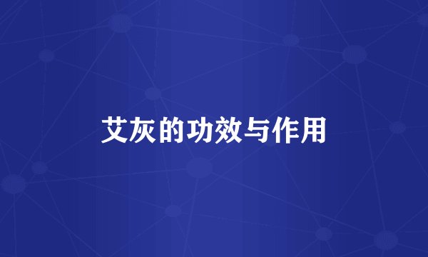 艾灰的功效与作用