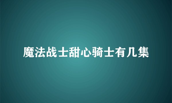 魔法战士甜心骑士有几集