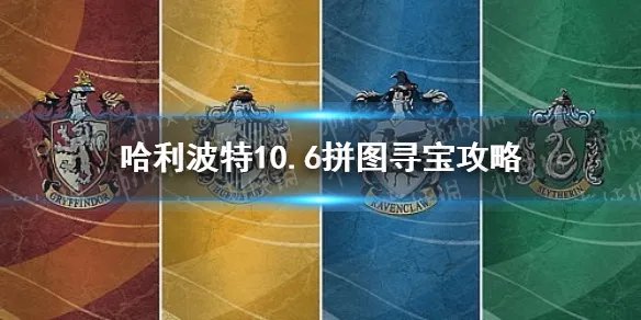 岂有此理，为什么我不能使用这张桌子 哈利波特10.6拼图寻宝攻略