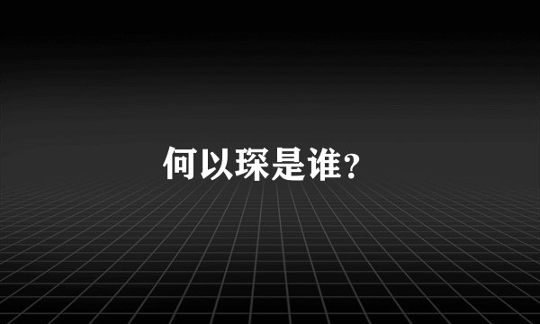 何以琛是谁？