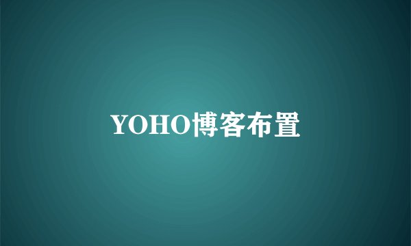 YOHO博客布置