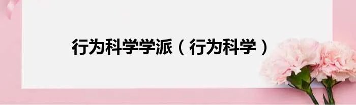 行为科学学派（行为科学）