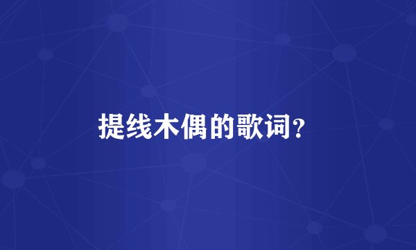 提线木偶的歌词？