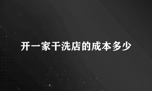开一家干洗店的成本多少