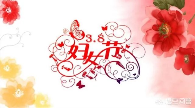 3.8妇女节是国家法定节假日吗?