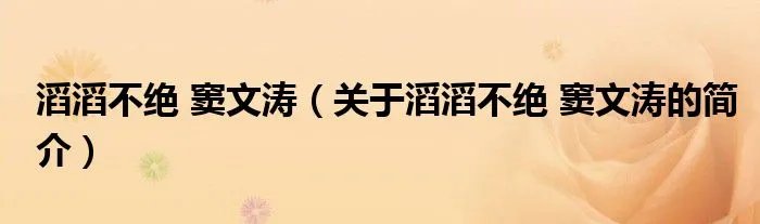 滔滔不绝 窦文涛（关于滔滔不绝 窦文涛的简介）