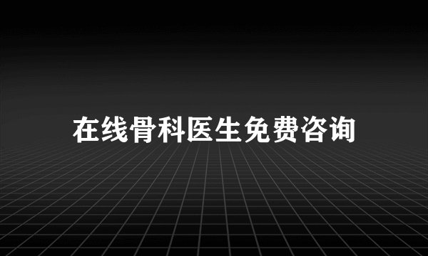 在线骨科医生免费咨询