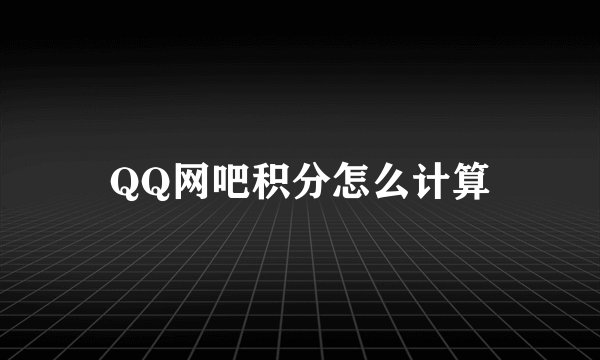 QQ网吧积分怎么计算