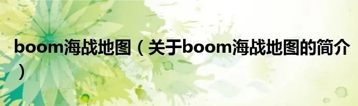 boom海战地图（关于boom海战地图的简介）