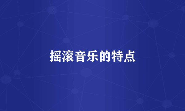 摇滚音乐的特点