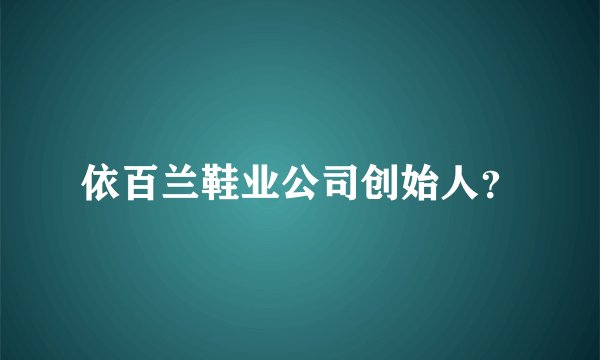依百兰鞋业公司创始人？