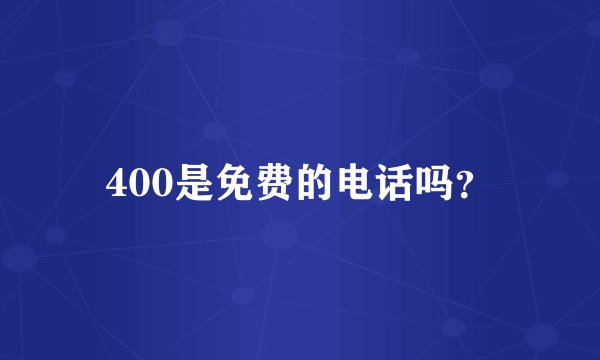 400是免费的电话吗？