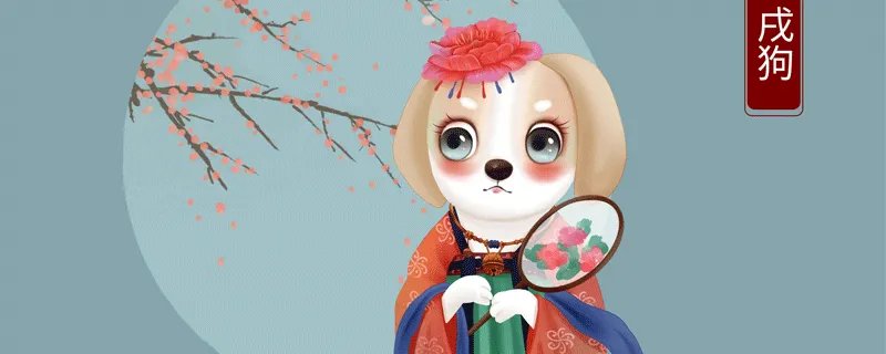 属狗2020年运势及运程 属狗人2020年全年每月运程