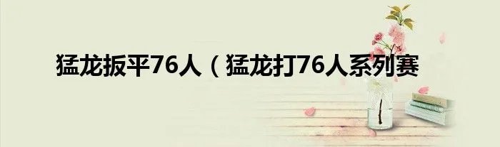 猛龙扳平76人（猛龙打76人系列赛