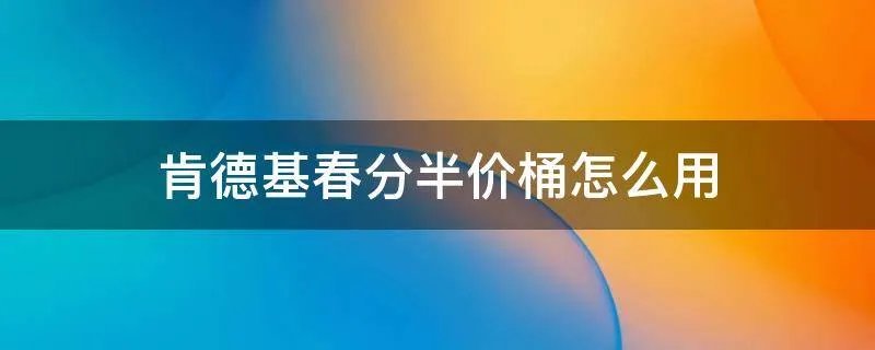 肯德基春分半价桶怎么用