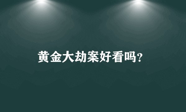 黄金大劫案好看吗？