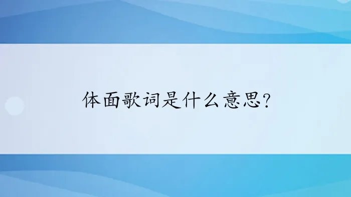 体面歌词是什么意思？