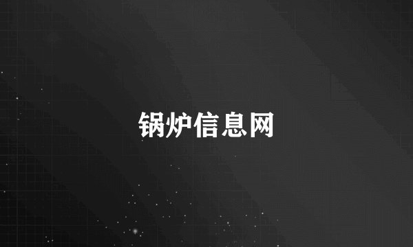 锅炉信息网
