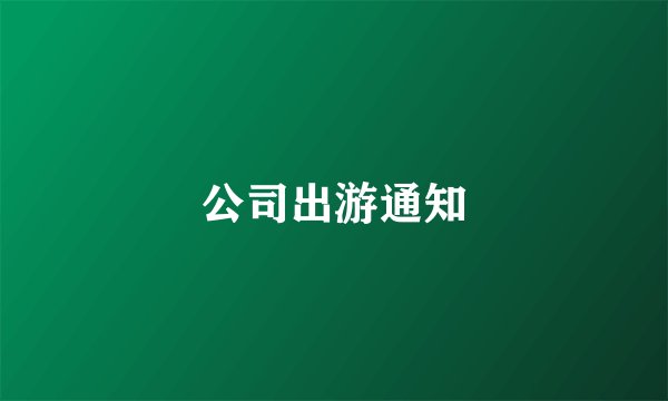 公司出游通知