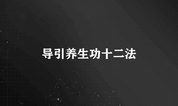 导引养生功十二法