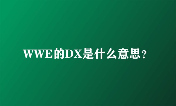 WWE的DX是什么意思？