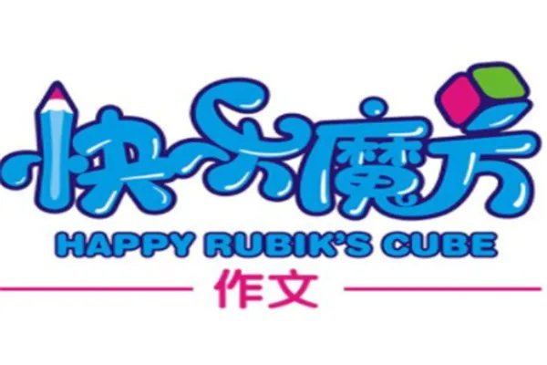 全国十大作文辅导培训机构：快乐魔方上榜，阳光喔第一
