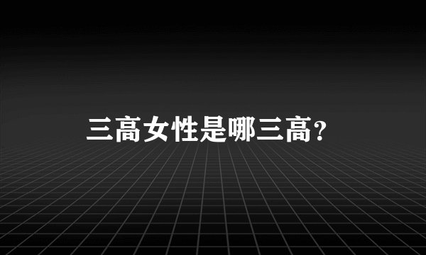 三高女性是哪三高？