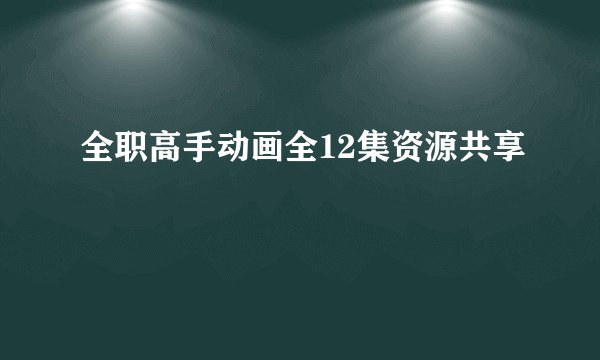 全职高手动画全12集资源共享