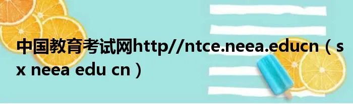 中国教育考试网http//ntce.neea.educn（sx neea edu cn）