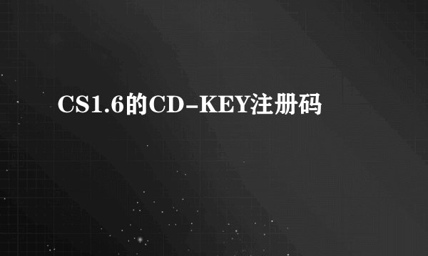 CS1.6的CD-KEY注册码