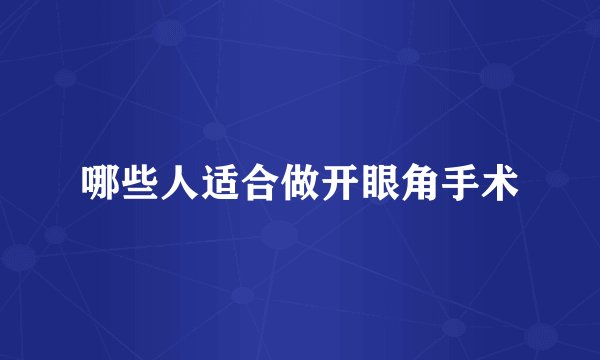 哪些人适合做开眼角手术