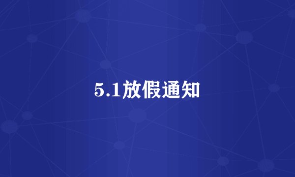 5.1放假通知