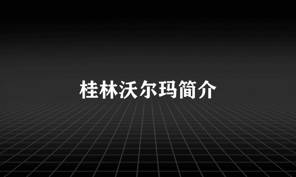 桂林沃尔玛简介