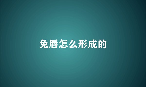 兔唇怎么形成的